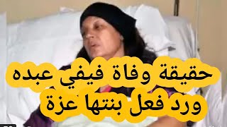 حقيقة وفاة فيفي عبده