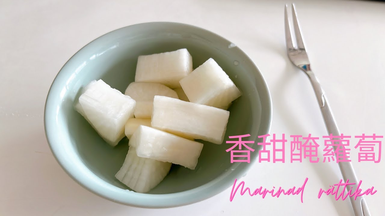 香甜醃蘿蔔(Marinad rättika) - YouTube