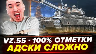 Vz.55 - 100% ОТМЕТКИ! ЭТО СУПЕР СЛОЖНО! АД РАНДОМУ!