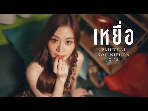 คอร์ดเพลง เหยื่อ พริกไทย Feat โก๊ะ นิพนธ์ , JODAI