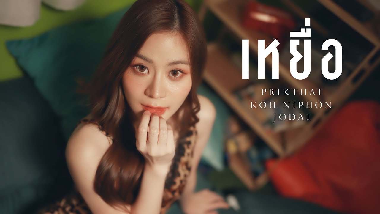 ปกเพลง เหยื่อ — PRIKTHAI