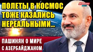 ⚡️Пашинян о мире с Азербайджаном: Полеты в космос тоже казались нереальными…