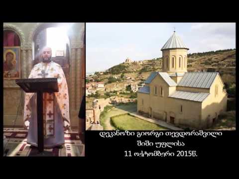 დეკანოზი გიორგი თევდორაშვილი - შიში უფლისა