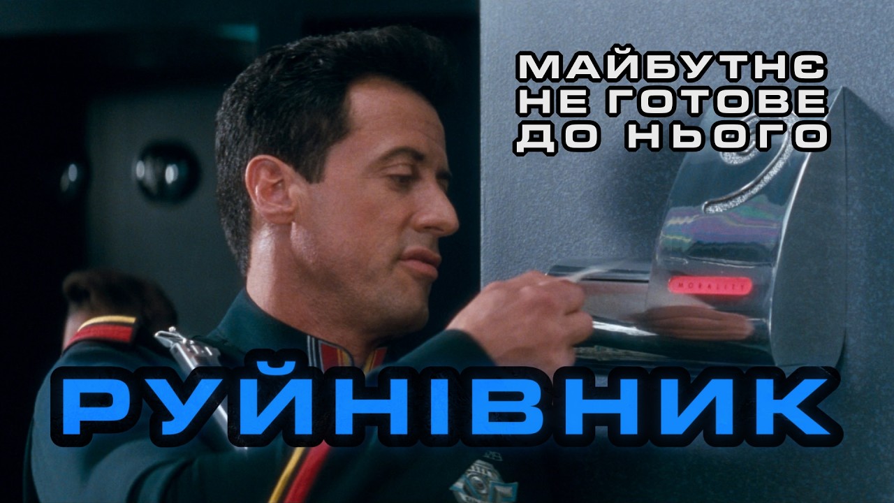 РУЙНІВНИК: Майбутнє з фільму вже настало… і воно лякає