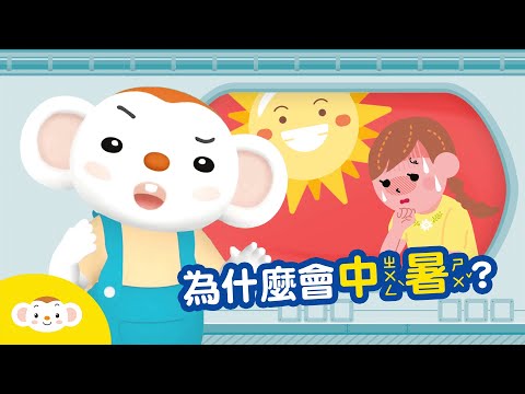 【身體小知識】為什麼會中暑？｜小行星樂樂TV