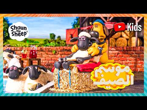 ‍♂️ تدليك ملكي لشون!  متعة السبا في المزرعة من بيتزر  | Shaun the Sheep