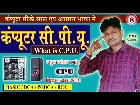 What is CPU | सीपीयू क्या होता है हिंदी में | सीपीयू के पार्ट कौन-कौन से हैं | Computer CPU | C.P.U.