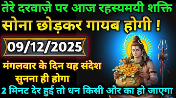 🎁🕉 9 दिसंबर 2025 का महादेव जी का संदेश | जरूर सुनें | Mahadev Message Today #godmessage