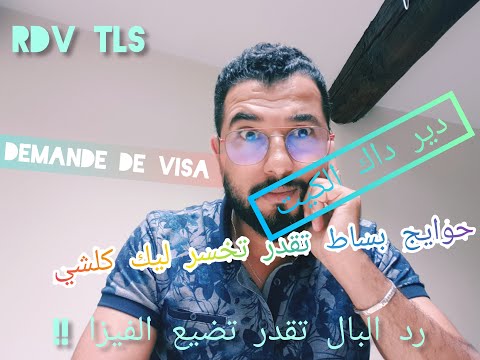 LE JOUR DU RDV TLS VISA ETUDIANT  : FAITES ATTENTIONS A CES INSTRUCTIONS SINON REFUS  [شرح بالدارجة]