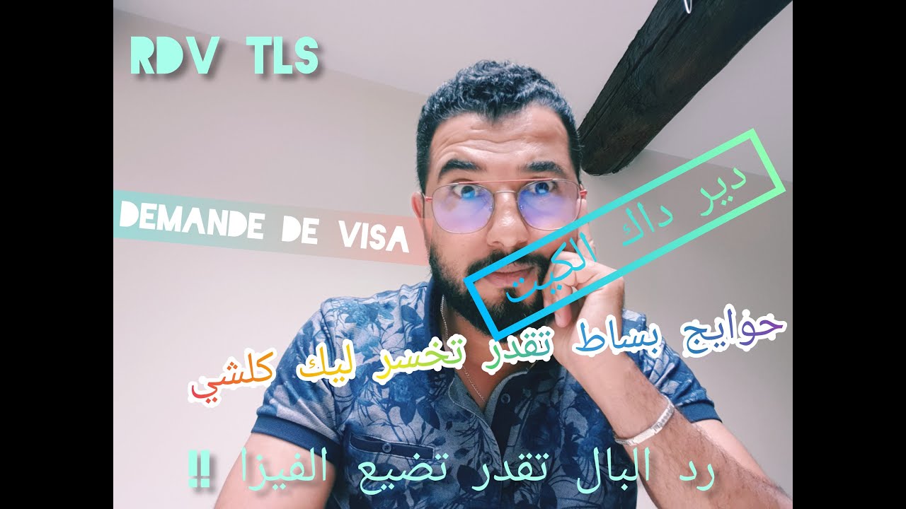 LE JOUR DU RDV TLS VISA ETUDIANT  : FAITES ATTENTIONS A CES INSTRUCTIONS SINON REFUS  [شرح بالدارجة]