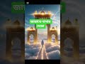 জান্নাতে যাবার দোয়া #shores #waz #islamicvideo