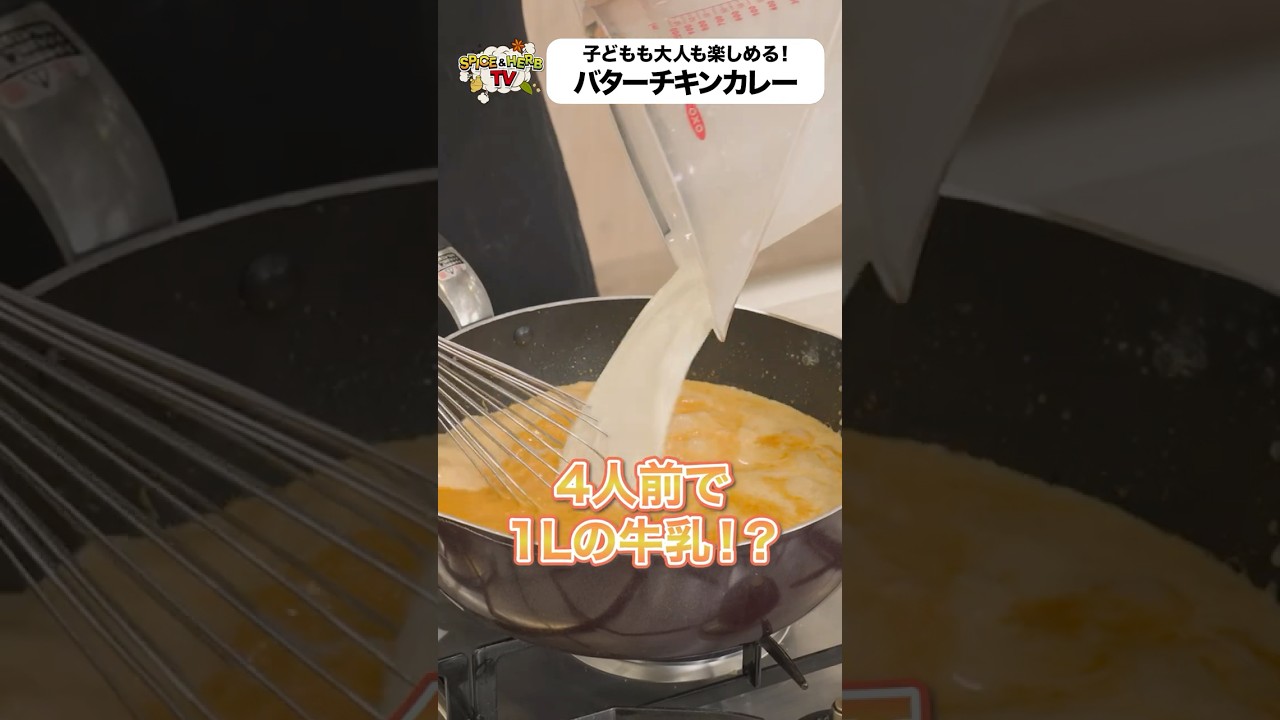 【ダイジェスト】大人も子供の楽しめる!家庭でつくれるアンジュナ流バターチキン【カレバラ!】#スパイスハーブtv #カレー #shorts