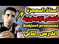 الدرس الثاني Subject Pronouns الضمائر باللغة الإنجليزية أحسن أستاذ فتعلم اللغة الإنجليزية 