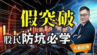 会看假突破，买卖不犯错！如何分辨股票是真突破还是假突破？看透庄家做法#突破 #股票买卖 #股票交易 #股票知识#ceg #aapl #amd #avgo #tsla#msft#coin20240518