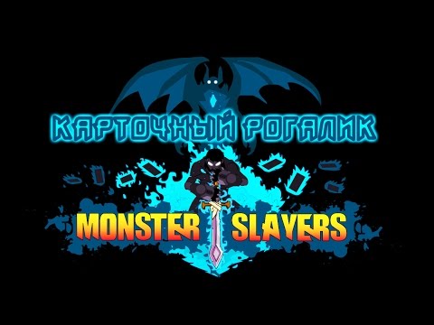 Monster Slayers - Обзор игр - Первый взгляд | Карточный рогалик