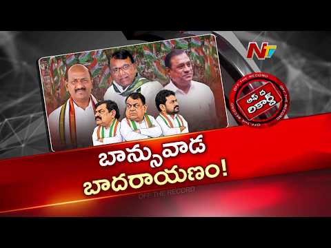 ఎంపీ, ఎమ్మెల్యే, మాజీ ఎమ్మెల్యే.. ఆ నియోజకవర్గంలో ట్రయాంగిల్ వార్! | Banswada | Congress | NTV - NTVTELUGU