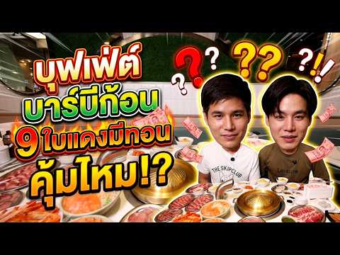 บาร์บีก้อนบุฟเฟต์ราคานี้! คุ้มปะเนี่ย? มีเมนูใหม่บ้างมั้ย?
