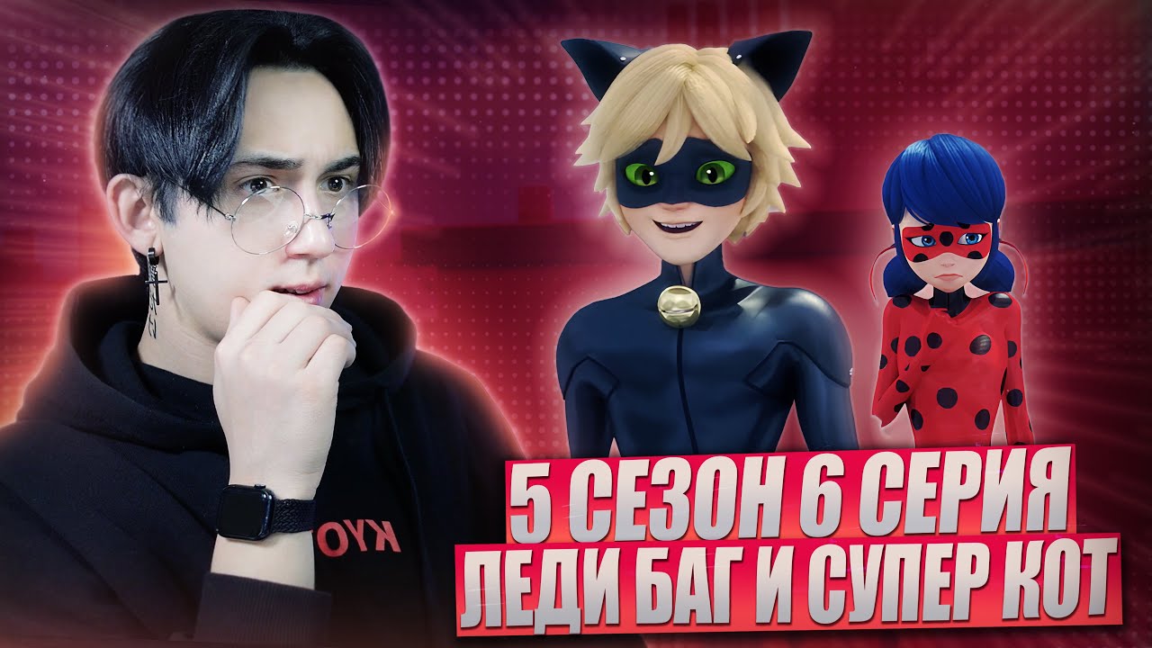 ОН ОТВЕРГ ЛЕДИ БАГ!!! Леди Баг и Супер Кот 5 сезон 6 серия | Реакция