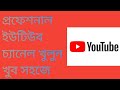 প্রফেশনাল ইউটিউব চ্যানেল খুলুন ২০২৫।।How to yotube channel create 2025
