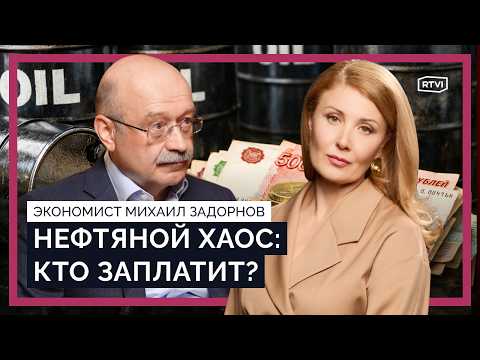 Риски девальвации рубля и банковского кризиса — Михаил Задорнов о будущем экономики