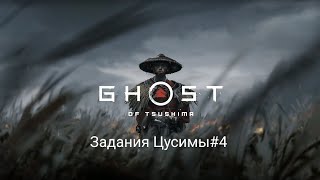 Ghost of Tsushima|Призрак Цусимы Последняя просьба.