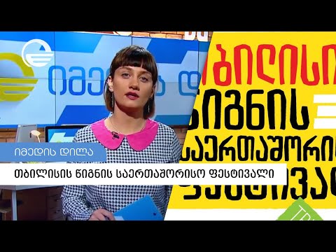 თბილისის წიგნის საერთაშორისო ფესტივალი