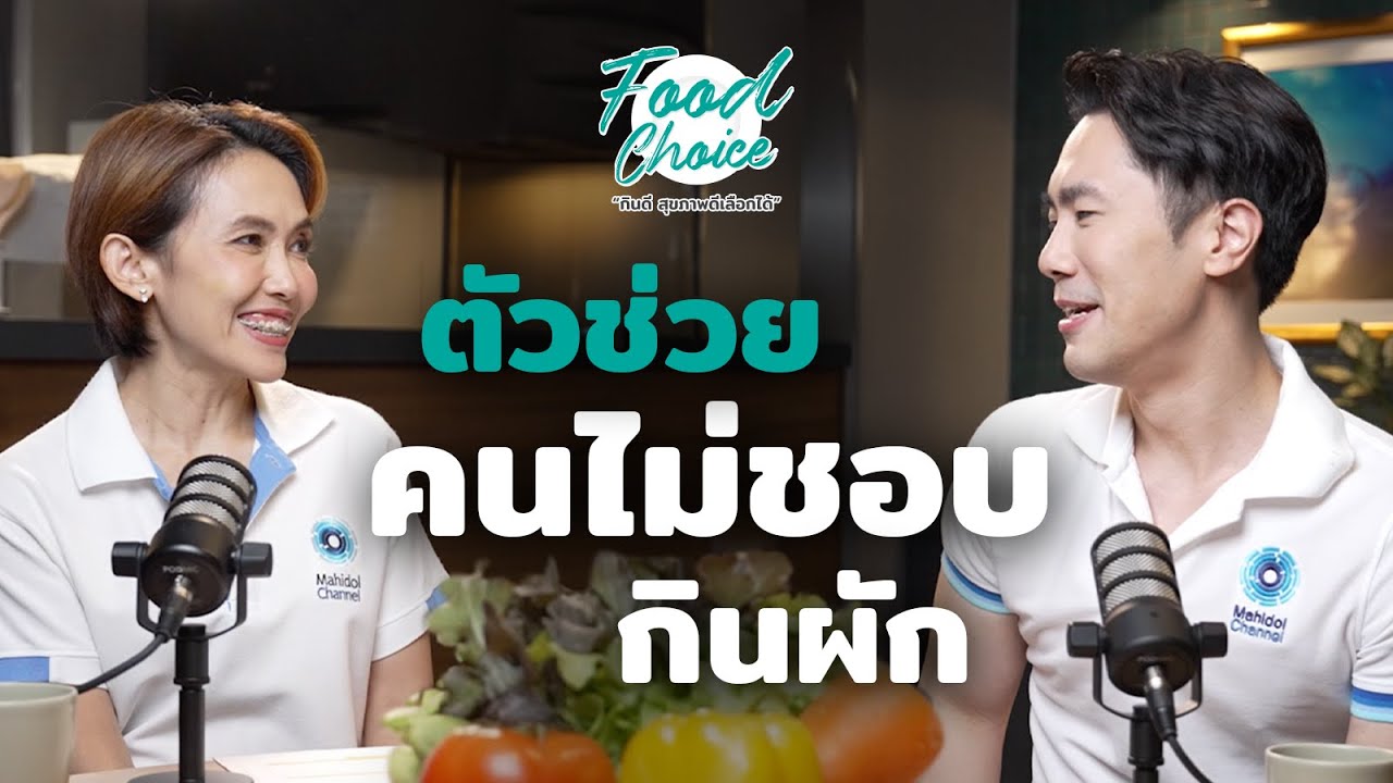 ตัวช่วยคนไม่ชอบกินผัก แนะนำโดยหมอเอ๋และหมอตั้ม | Highlight | Food Choice EP.29