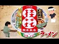 名店の味『桂花ラーメン』熊本マー油豚骨