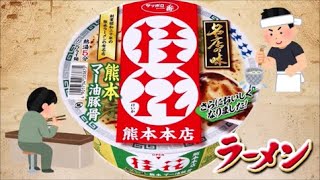 名店の味『桂花ラーメン』熊本マー油豚骨