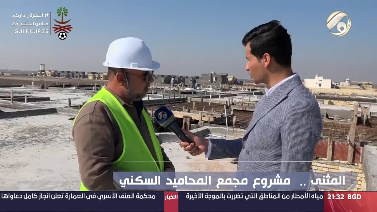 العراق قادر - مشروع مجمع المحاميد السكني في المثنى | 2023/1/8