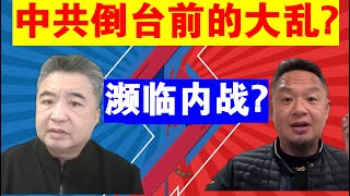 翟山鹰 老王来了：中共倒台前会大乱？丨真的会濒临内战吗？丨张又侠被抓的深远影响（政治脱口秀）