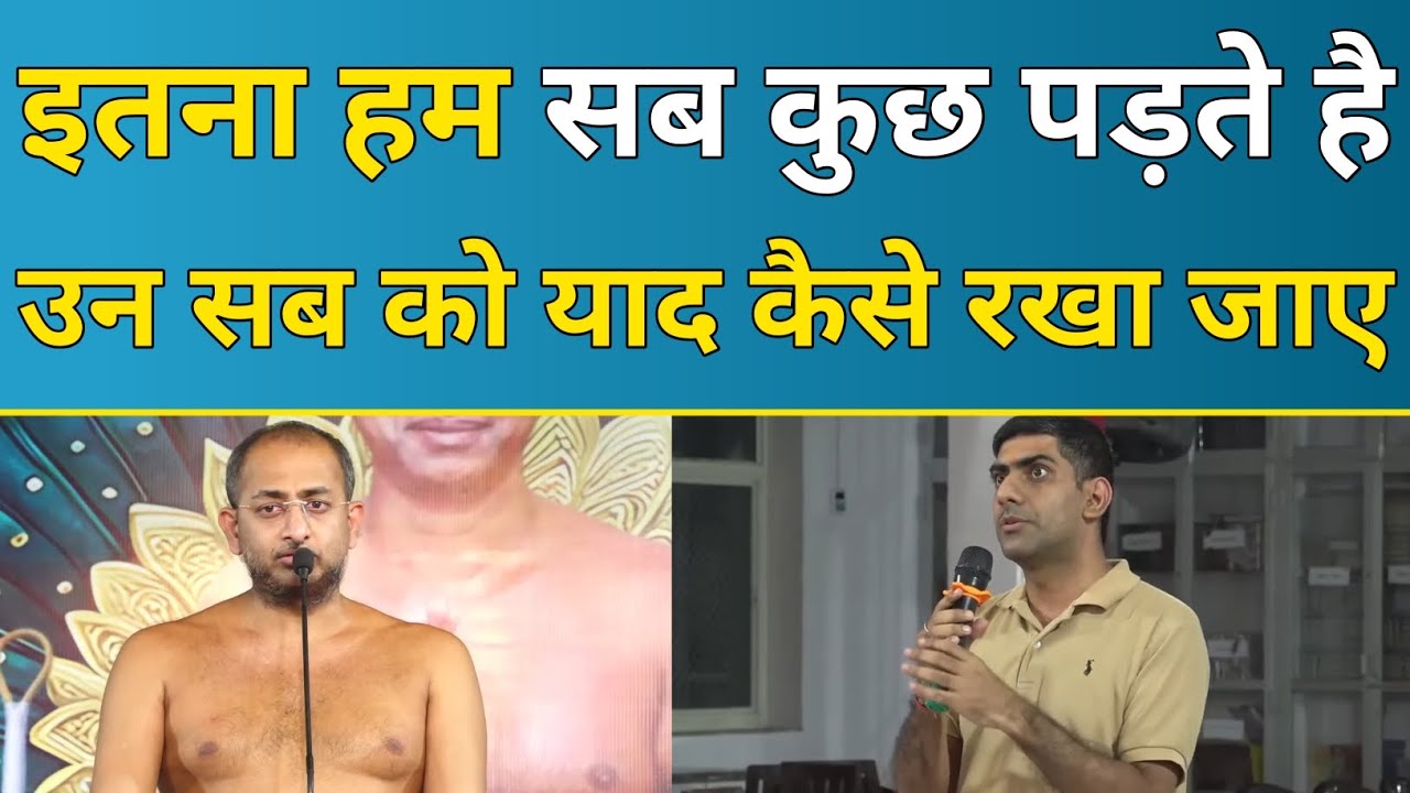 इतना हम सब कुछ पड़ते है उन सब को याद कैसे रखा जाए