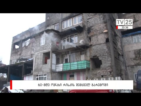60-მდე ოჯახი რისკის შემცველ გარემოში