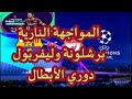 مباراة برشلونة وليفربول كاملة دوري أبطال أوربا مباراة ممتعة لن تمل من مشاهدتها مباراة برشلونة وليفربول كاملة دوري أبطال أوربا مباراة ممتعة لن تمل من مشاهدتها