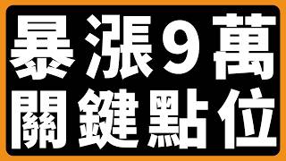比特幣暴漲,9萬就是關鍵點位 #BTC #ETH #山寨幣 比特幣暴漲,9萬就是關鍵點位 #BTC #ETH #山寨幣