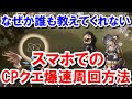 スマホでCPクエを爆速周回する方法を2種類紹介する 【ゆっくり解説】【グラブル】