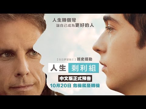 10/20【人生剩利組Brad's Status】HD電影正式預告︱布萊德彼特監製，班史提勒繼【白日夢冒險王】再帶觀眾檢視完美人生！