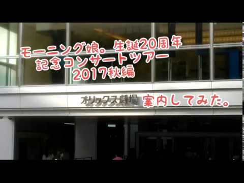 モーニング娘。誕生20周年記念コンサート オリックス劇場