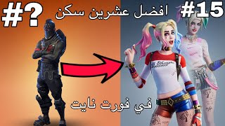 افضل عشرين سكن في فورت نايت!!!