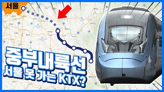 [5분교통]중부내륙선 KTX 개통! 그런데 서울을 못 간다고?