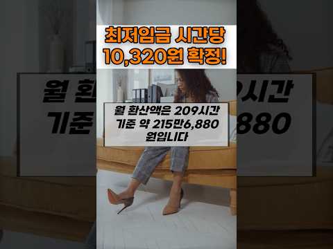 내년 최저임금 2.9% 인상…시간당 10,320원 확정