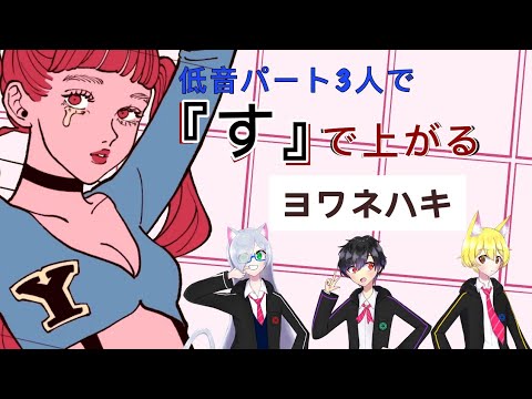 【キー上げ】ヨワネハキ「す」でキー上げて歌ってみた
