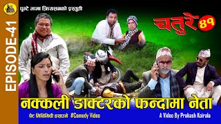 नक्कली डाक्टरको फन्दामा नेता | Chature Full Episode 41 | Nepali Comedy Serial