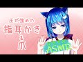 【ASMR配信】02音圧強めの指耳かきと爪の音だけ/囁き雑談有 Finger Ear Cleaning/Whispering/Japanese ASMR…【寝落ち用】
