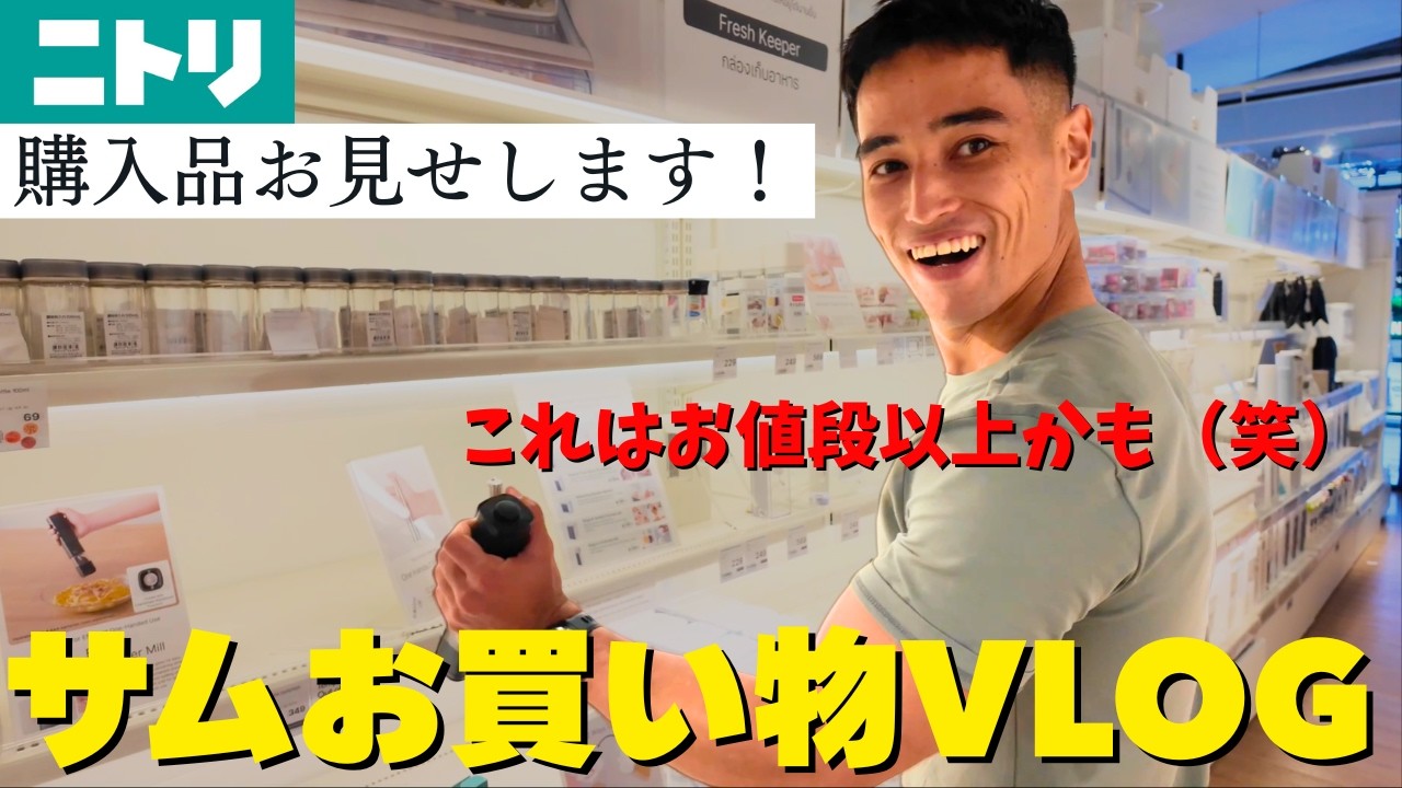 【新生活始動】ニトリ即決→念願の家電GET！ドーパミン爆上がりで余計な物まで買ってしまったサムの1日。