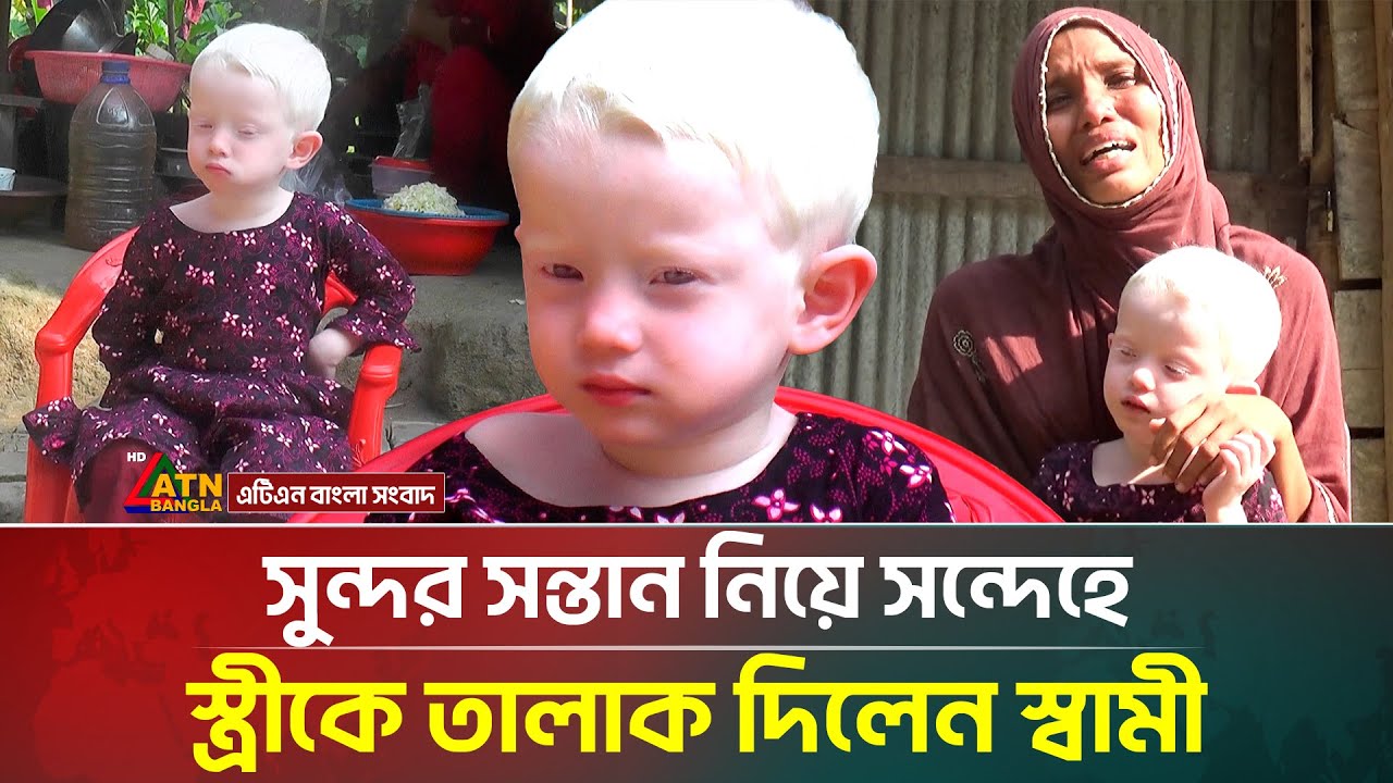 সুন্দর সন্তান নিয়ে সন্দেহে স্ত্রীকে তা/লা/ক দিলেন স্বামী | Afia | Monira Khatun | ATN Bangla News