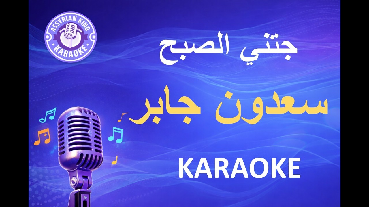 سعدون جابر -  جتني الصبح - كاريوكي | Saadoun Jaber - Jetny El Sobeh - Karaoke