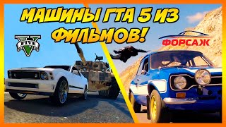 Все Машины GTA 5 из Фильмов!