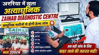 अररिया में खुला अत्याधुनिक Zainab Diagnostic Centre | आधुनिक मशीनों से होगी हेल्थ जांच..