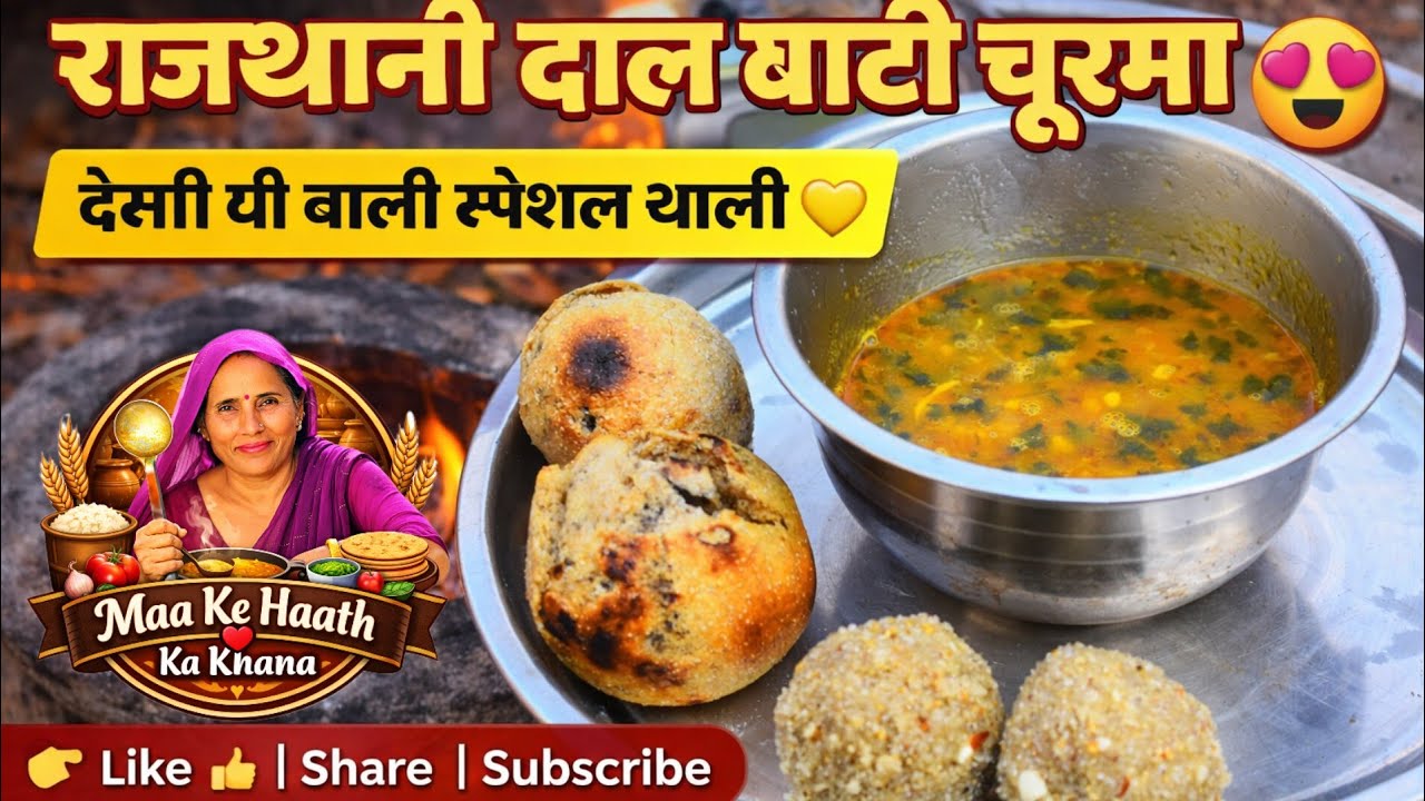 राजस्थानी दाल बाटी चूरमा | देसी घी वाली ट्रेडिशनल रेसिपी | Maa Ke Haath Ka Khana